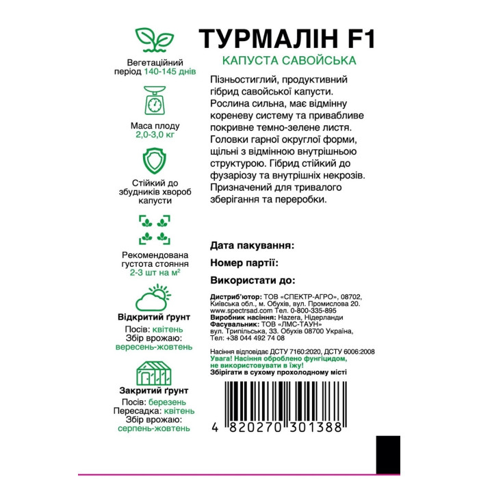 Турмалін F1, капуста савойская, поздняя, 20 сем. СПЕКТР
